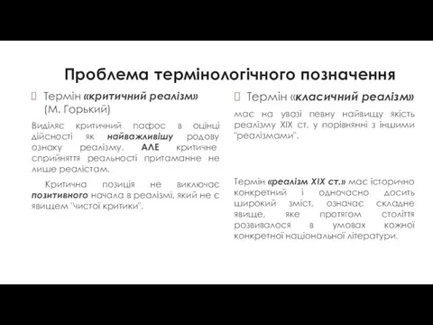 Проблема термінологічного позначення Термін «критичний реалізм» (М. Горький) Виділяє критичний пафос