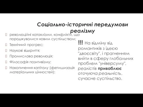 Соціально-історичні передумови реалізму революційні катаклізми, конфлікти, що породжувалися новим суспільством; Технічний