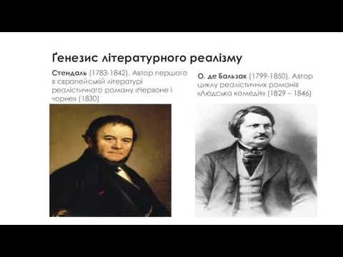 Ґенезис літературного реалізму Стендаль (1783-1842). Автор першого в європейській літературі реалістичного