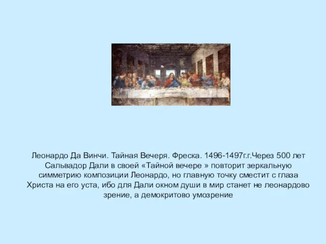 Леонардо Да Винчи. Тайная Вечеря. Фреска. 1496-1497г.г.Через 500 лет Сальвадор Дали
