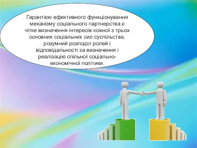 Гарантією ефективного функціонування механізму соціального партнерства є чітке визначення інтересів кожної