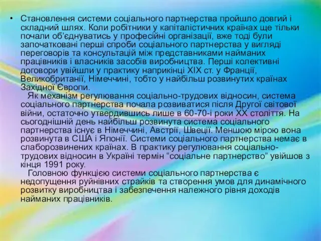 Становлення системи соціального партнерства пройшло довгий і складний шлях. Коли робітники