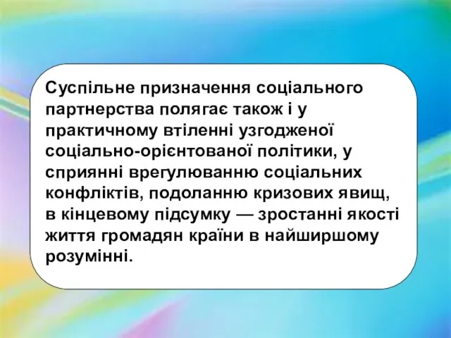 Суспільне призначення соціального партнерства полягає також і у практичному втіленні узгодженої