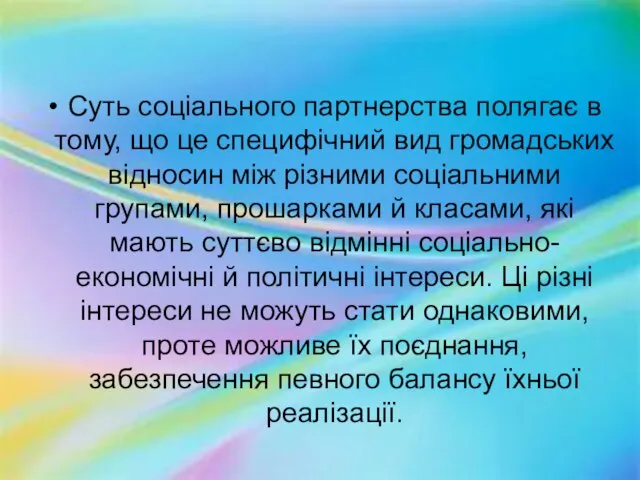 Суть соціального партнерства полягає в тому, що це специфічний вид громадських