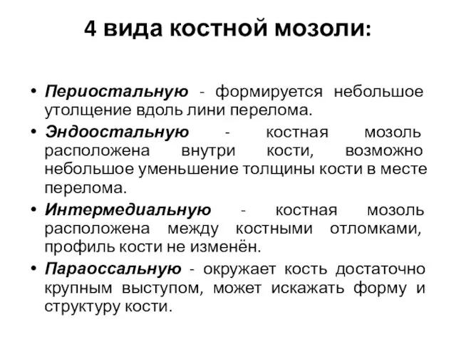 4 вида костной мозоли: Периостальную - формируется небольшое утолщение вдоль лини