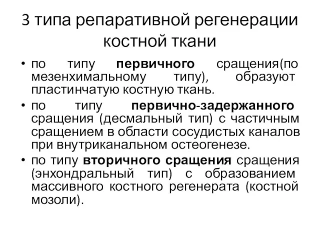 3 типа репаративной регенерации костной ткани по типу первичного сращения(по мезенхимальному