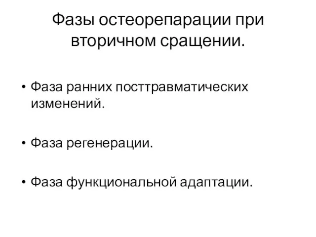 Фазы остеорепарации при вторичном сращении. Фаза ранних посттравматических изменений. Фаза регенерации. Фаза функциональной адаптации.