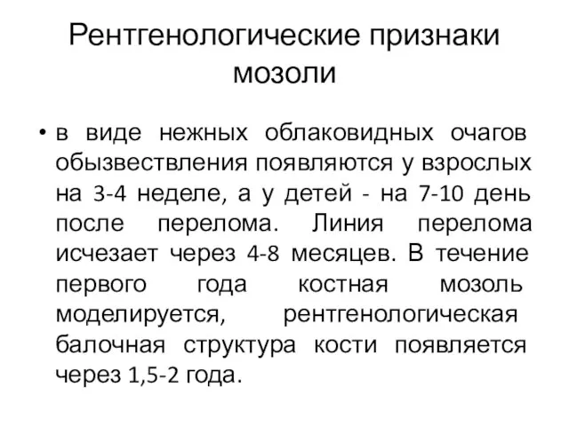 Рентгенологические признаки мозоли в виде нежных облаковидных очагов обызвествления появляются у