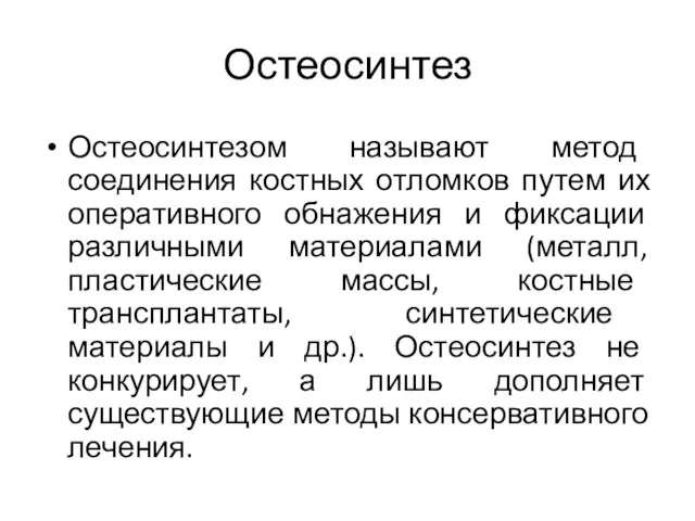 Остеосинтез Остеосинтезом называют метод соединения костных отломков путем их оперативного обнажения