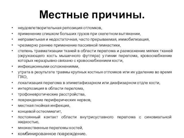 Местные причины. неудовлетворительная репозиция отломков, применение слишком больших грузов при скелетном