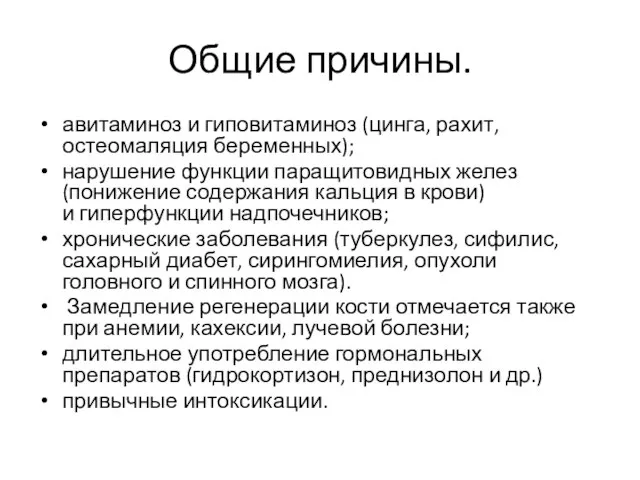 Общие причины. авитаминоз и гиповитаминоз (цинга, рахит, остеомаляция беременных); нарушение функции