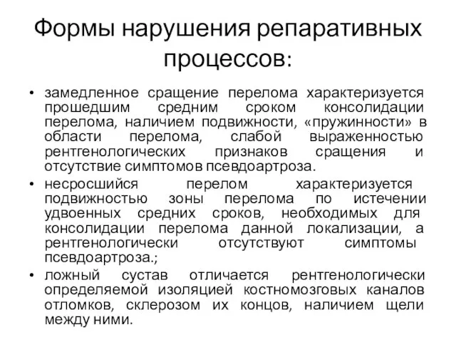 Формы нарушения репаративных процессов: замедленное сращение перелома характеризуется прошедшим средним сроком