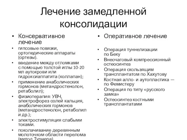 Лечение замедленной консолидации Консервативное лечение гипсовые повязки, ортопедические аппараты (ортезы). введение