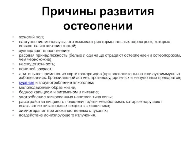 Причины развития остеопении женский пол; наступление менопаузы, что вызывает ряд гормональных