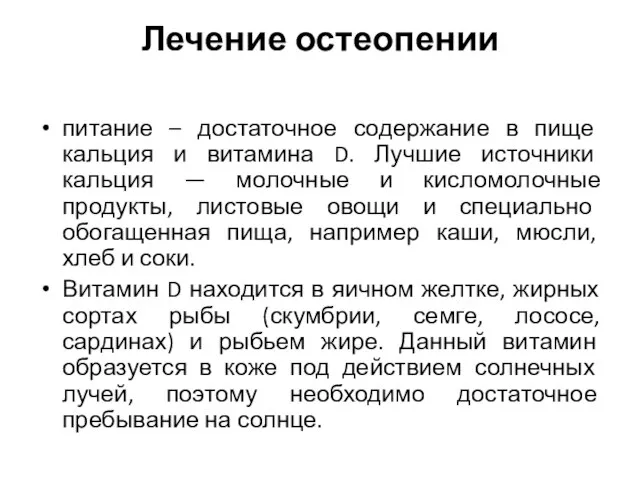 Лечение остеопении питание – достаточное содержание в пище кальция и витамина