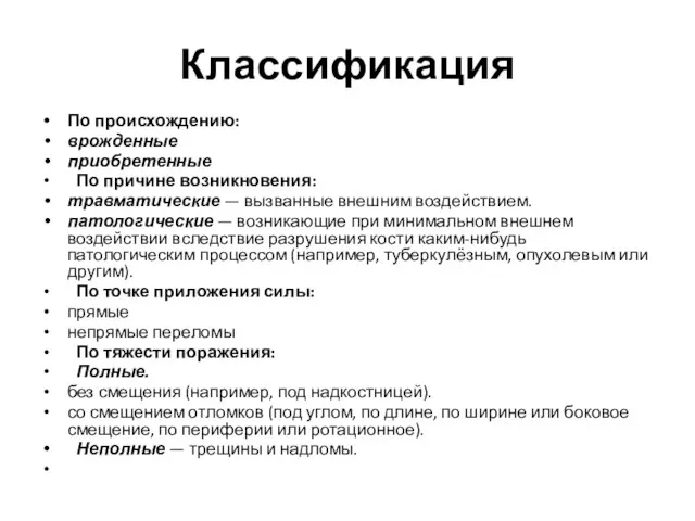 Классификация По происхождению: врожденные приобретенные По причине возникновения: травматические — вызванные