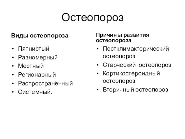 Остеопороз Виды остеопороза Пятнистый Равномерный Местный Регионарный Распространённый Системный. Причины развития