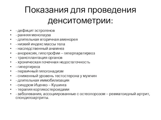 Показания для проведения денситометрии: - дефицит эстрогенов - ранняя менопауза -