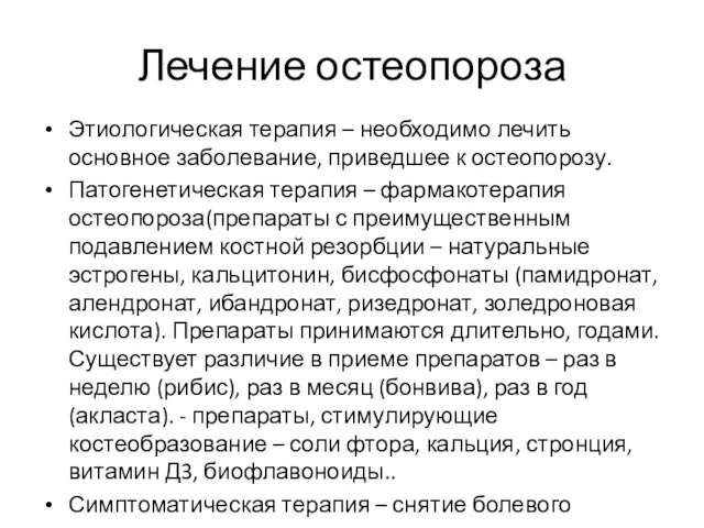 Лечение остеопороза Этиологическая терапия – необходимо лечить основное заболевание, приведшее к