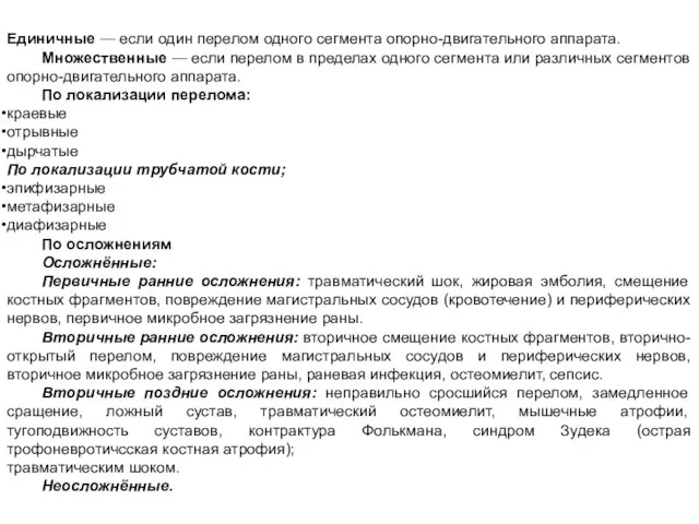 Единичные — если один перелом одного сегмента опорно-двигательного аппарата. Множественные —