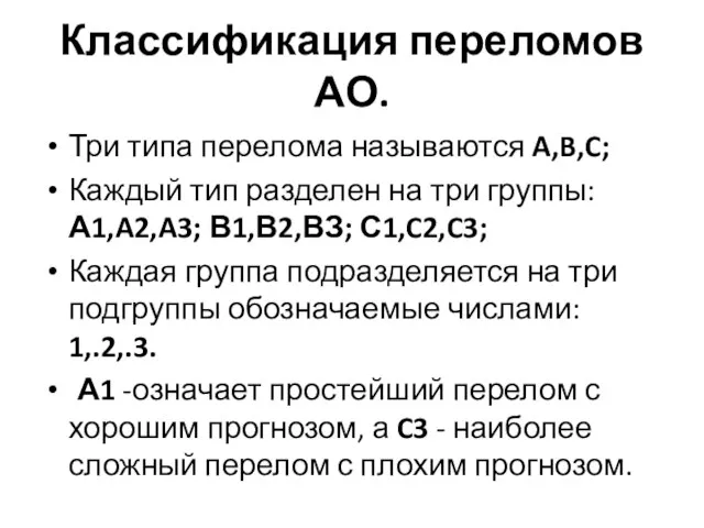 Классификация переломов АО. Три типа перелома называются A,B,C; Каждый тип разделен