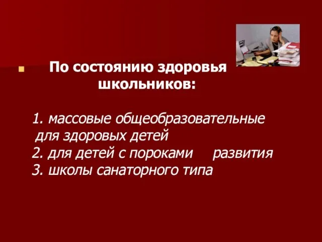 По состоянию здоровья школьников: 1. массовые общеобразовательные для здоровых детей 2.