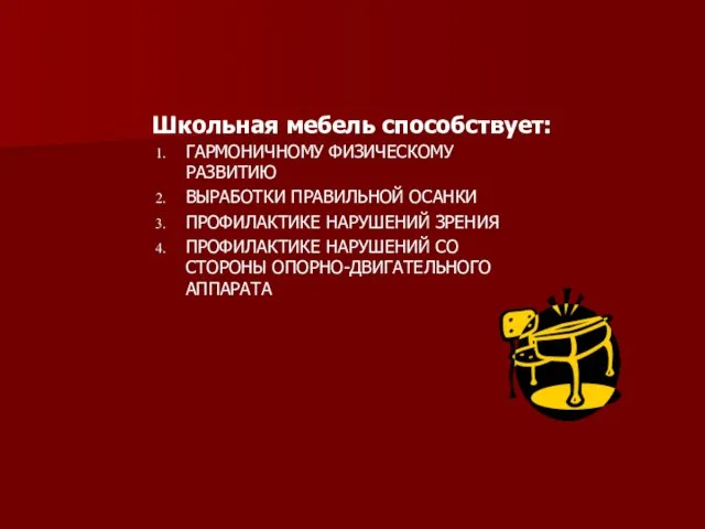 Школьная мебель способствует: ГАРМОНИЧНОМУ ФИЗИЧЕСКОМУ РАЗВИТИЮ ВЫРАБОТКИ ПРАВИЛЬНОЙ ОСАНКИ ПРОФИЛАКТИКЕ НАРУШЕНИЙ