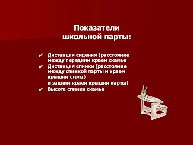 Показатели школьной парты: Дистанция сидения (расстояние между передним краем скамьи Дистанция