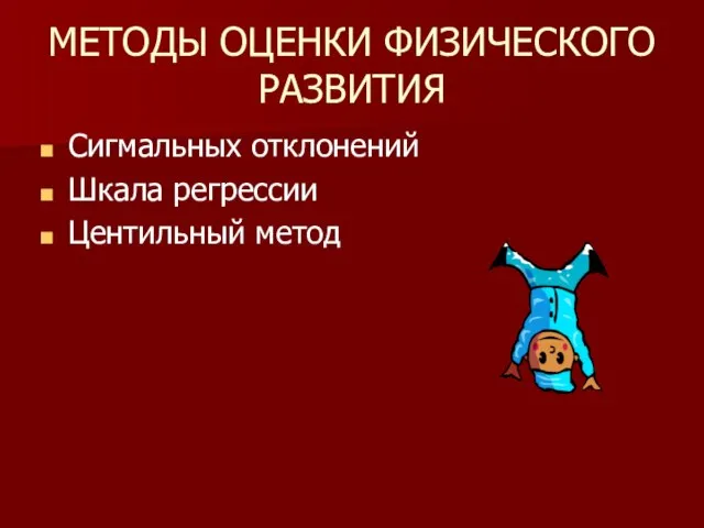 МЕТОДЫ ОЦЕНКИ ФИЗИЧЕСКОГО РАЗВИТИЯ Сигмальных отклонений Шкала регрессии Центильный метод