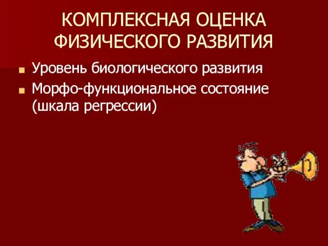 КОМПЛЕКСНАЯ ОЦЕНКА ФИЗИЧЕСКОГО РАЗВИТИЯ Уровень биологического развития Морфо-функциональное состояние (шкала регрессии)