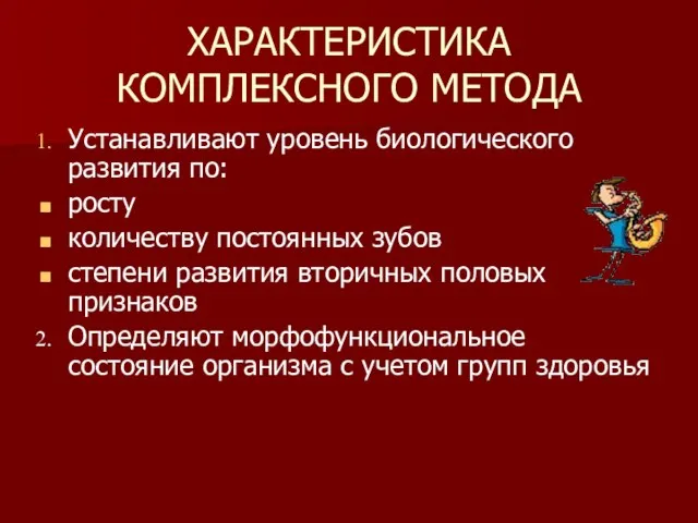 ХАРАКТЕРИСТИКА КОМПЛЕКСНОГО МЕТОДА Устанавливают уровень биологического развития по: росту количеству постоянных