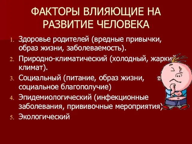 ФАКТОРЫ ВЛИЯЮЩИЕ НА РАЗВИТИЕ ЧЕЛОВЕКА Здоровье родителей (вредные привычки, образ жизни,