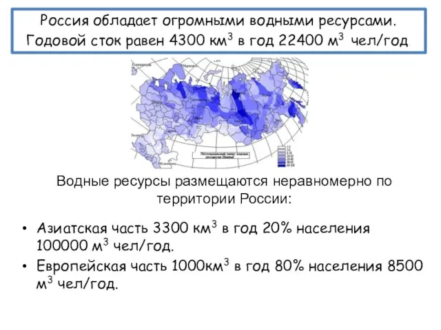 Водные ресурсы размещаются неравномерно по территории России: Азиатская часть 3300 км3