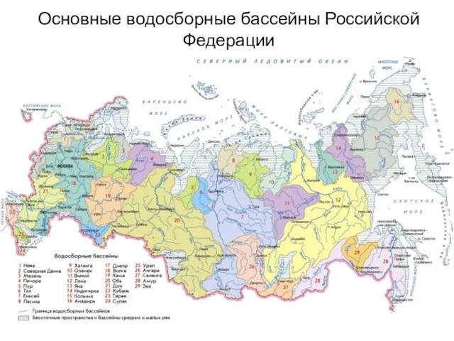 Основные водосборные бассейны Российской Федерации