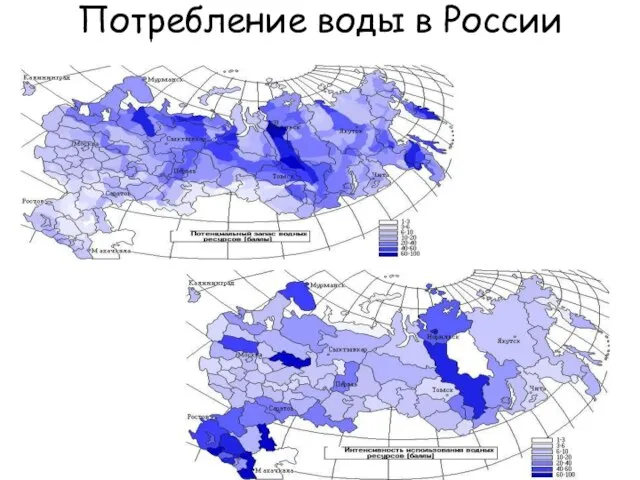 Потребление воды в России Карта 1.Потенциальный запас водных ресурсов в России. Карта 2. Интенсивность