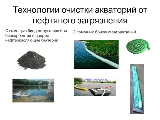 Технологии очистки акваторий от нефтяного загрязнения С помощью биодеструкторов или биосорбентов