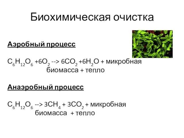 Биохимическая очистка Аэробный процесс С6Н12О6 +6О2 --> 6СО2 +6Н2О + микробная
