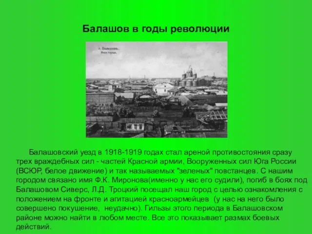Балашовский уезд в 1918-1919 годах стал ареной противостояния сразу трех враждебных