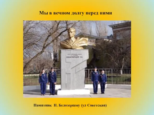 Мы в вечном долгу перед ними Памятник Н. Белозерцеву (ул Советская)