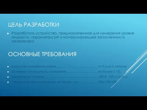 ЦЕЛЬ РАЗРАБОТКИ Разработать устройство, предназначенное для измерения уровня жидкости, параметра pH