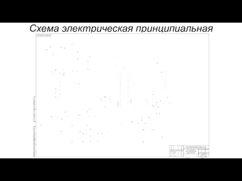 Схема электрическая принципиальная