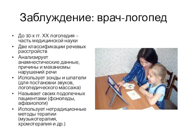 Заблуждение: врач-логопед До 30-х гг. ХХ логопедия – часть медицинской науки