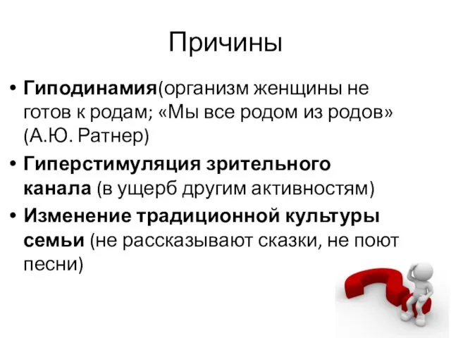 Причины Гиподинамия(организм женщины не готов к родам; «Мы все родом из