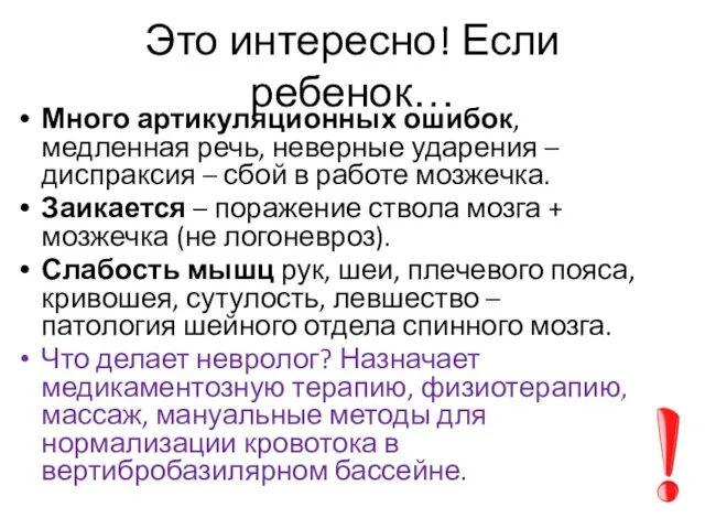 Это интересно! Если ребенок… Много артикуляционных ошибок, медленная речь, неверные ударения