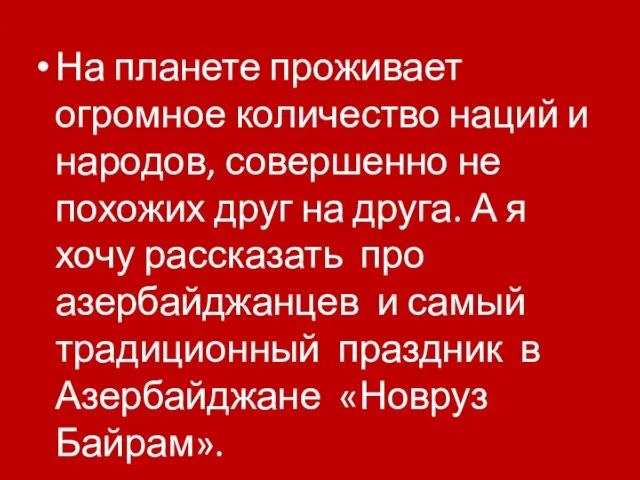 На планете проживает огромное количество наций и народов, совершенно не похожих