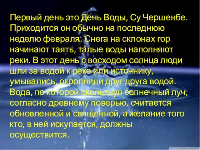 Первый день это День Воды, Су Чершенбе. Приходится он обычно на