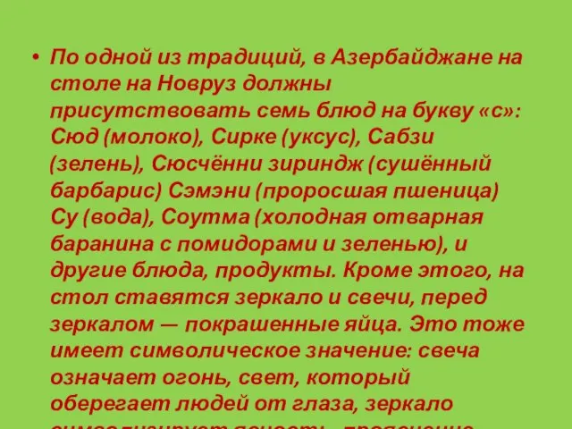 По одной из традиций, в Азербайджане на столе на Новруз должны