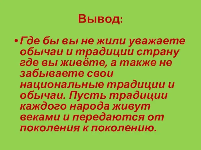 Вывод: Где бы вы не жили уважаете обычаи и традиции страну