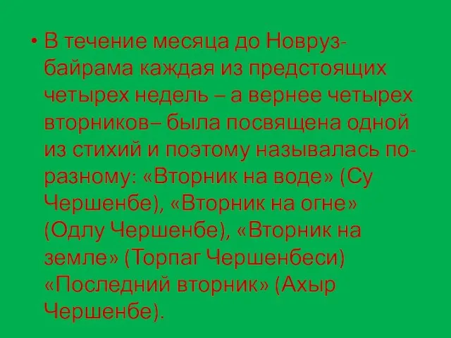 В течение месяца до Новруз-байрама каждая из предстоящих четырех недель –