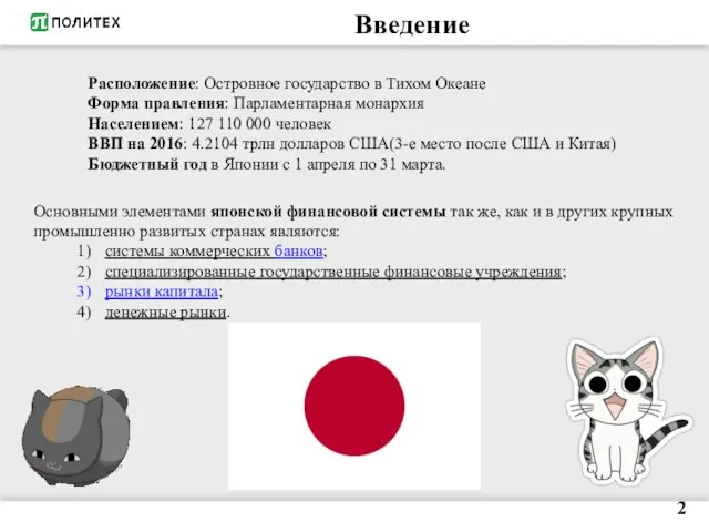 Введение 2 Расположение: Островное государство в Тихом Океане Форма правления: Парламентарная